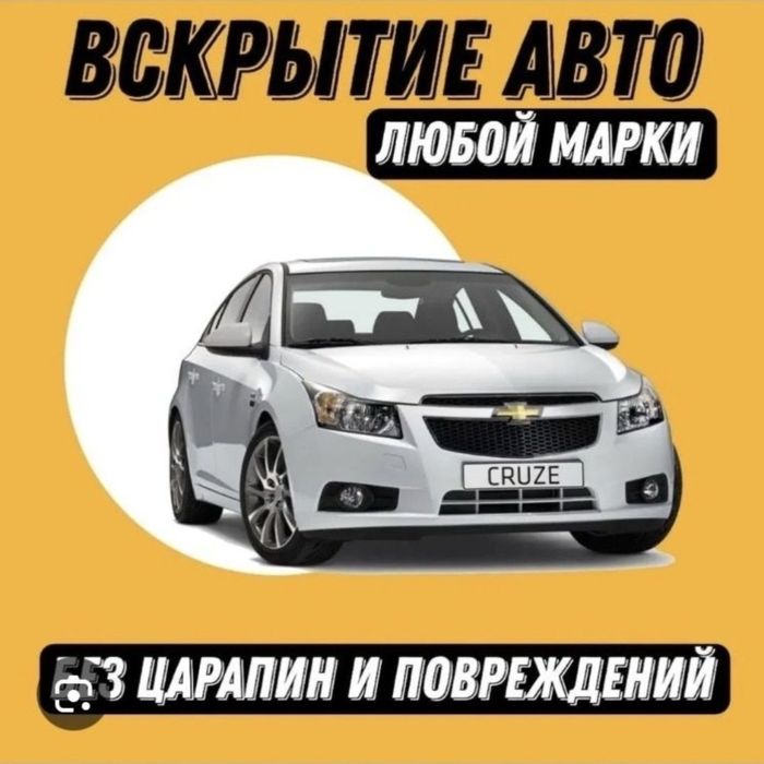 Авариное вскрытие авто,вскрытие замков,открыть машину,медвежатникСемей