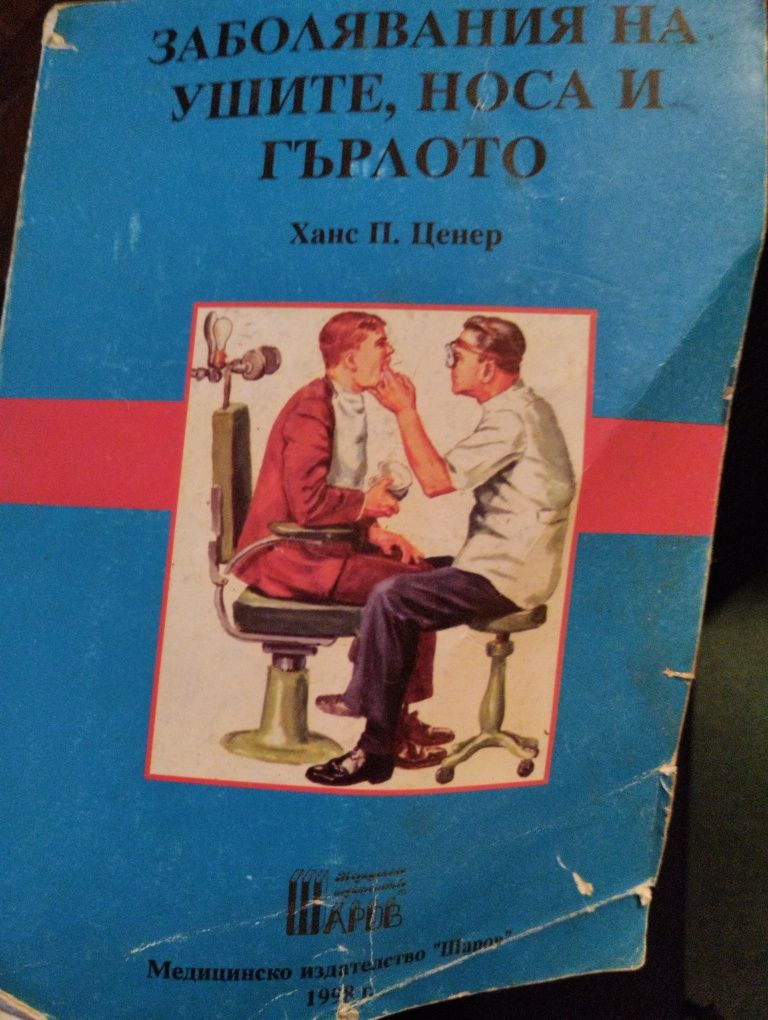 "Заболявания на ушите, носа и гърлото" - Ханс П. Ценер