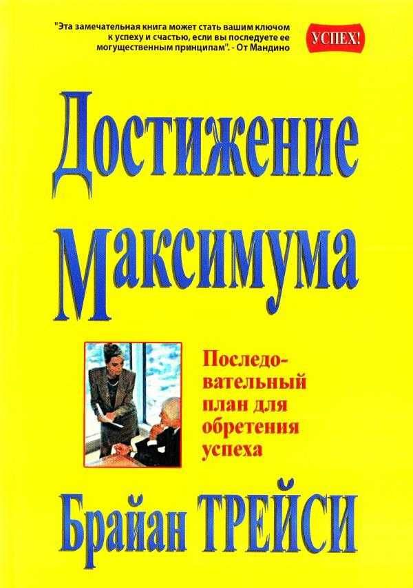 Достижение Максимум Брайан Трейси Книга