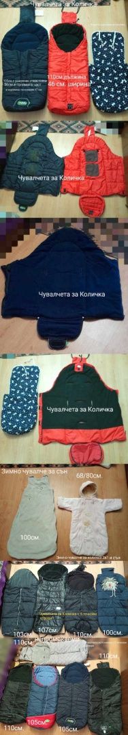 Продавам Зимни Чувалчета за Количка с подарък  игр.всички са на  разли
