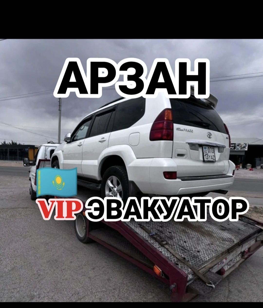Эвакуатор Шымкент