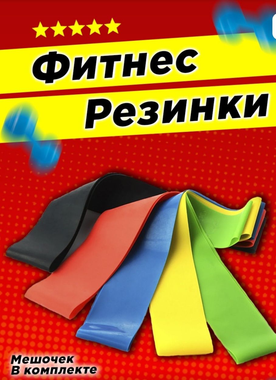 Фитнес   резинки