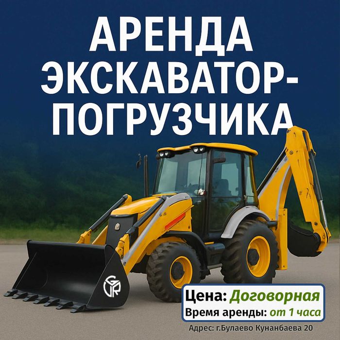 Аренда Экскаватор-погрузчик Булаево / Услуги спецтехники