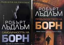 Самоличността на Борн и Превъзходството на Борн