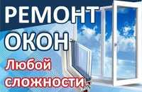 РЕМОНТ ОКОН, регулировка, замена уплотнительных резинок