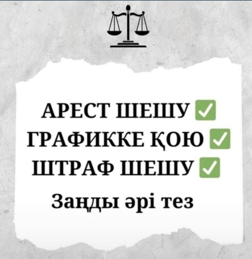 Арест шешу, сниму аресты со счетов.