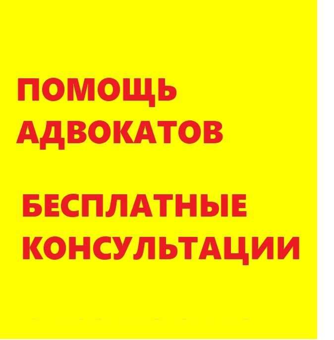 Опытный адвокат/юрист. Юридические услуги. Бесплатные консультации