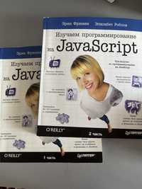 Книга по программированию JavaScript 1,2 части
