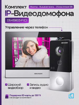 Видеодомофона Hikvision DS-KIS603-P (B)(O-STD) .  Для дома.