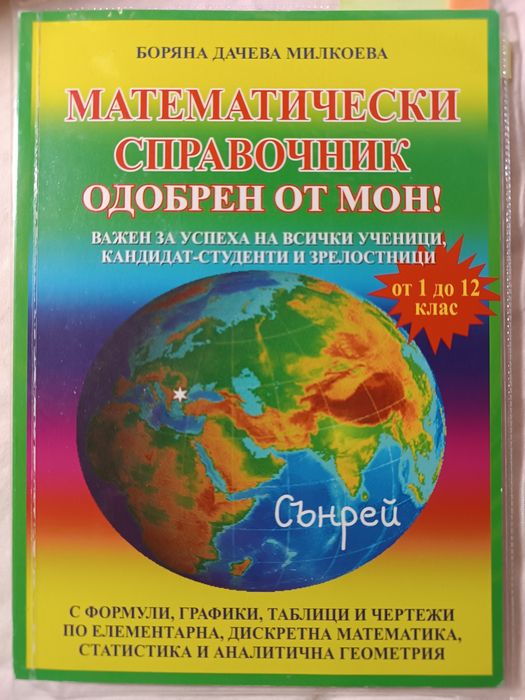 Справочник по математика с формули от 1-12 клас