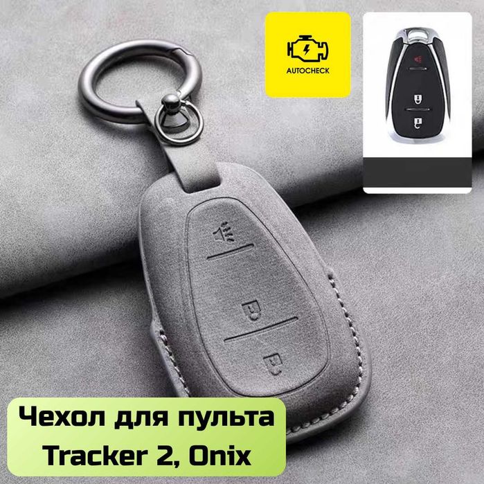 Чехол для пульта Malibu, Equinox, Tracker, Onix от «Autocheck.Shop»