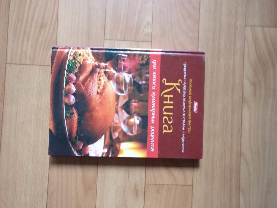 Кулинарная книга для записей