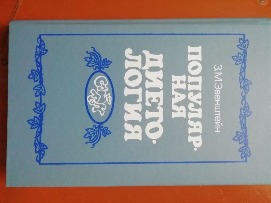 Книга З.М.Эвенштейна Популярная диетология