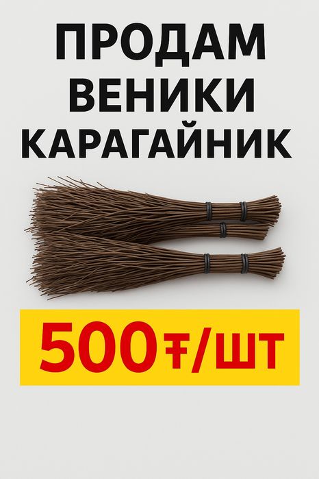 Продаются веники карагайник