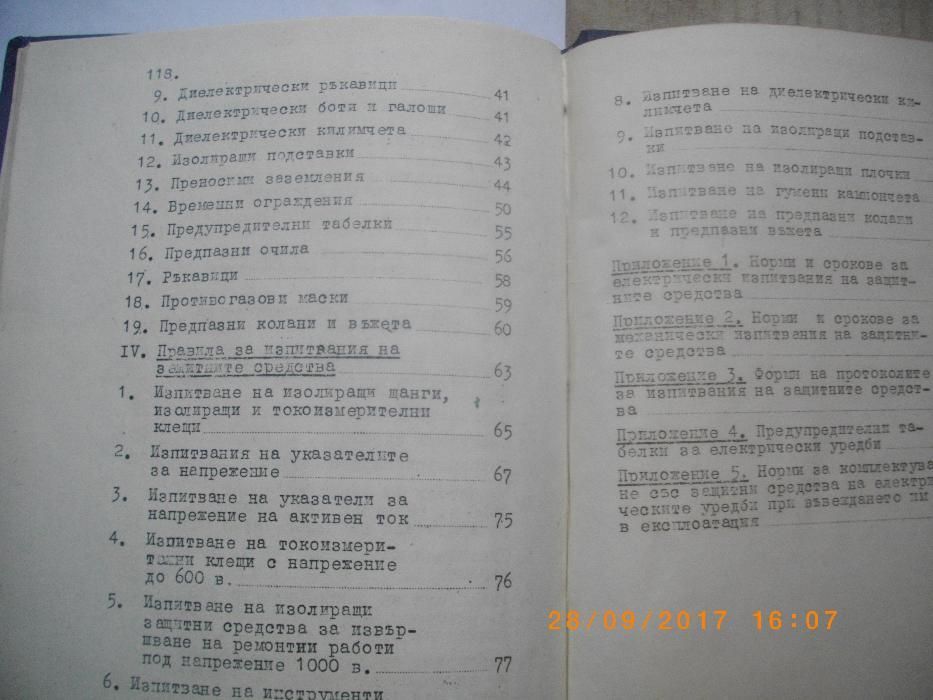 1965г-Инструкция За Защитните Средства-КЕГ-Енергийно Управление119стр.