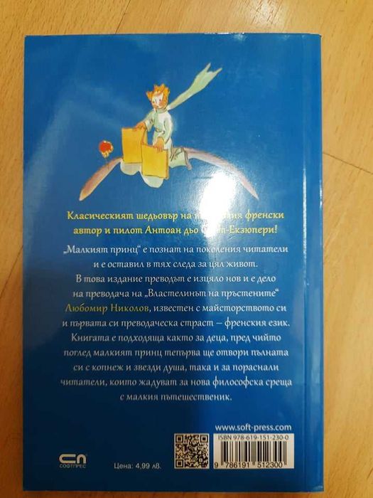Детска книжка "Малкият принц" от Антоан дьо Сент-Екзюпери
