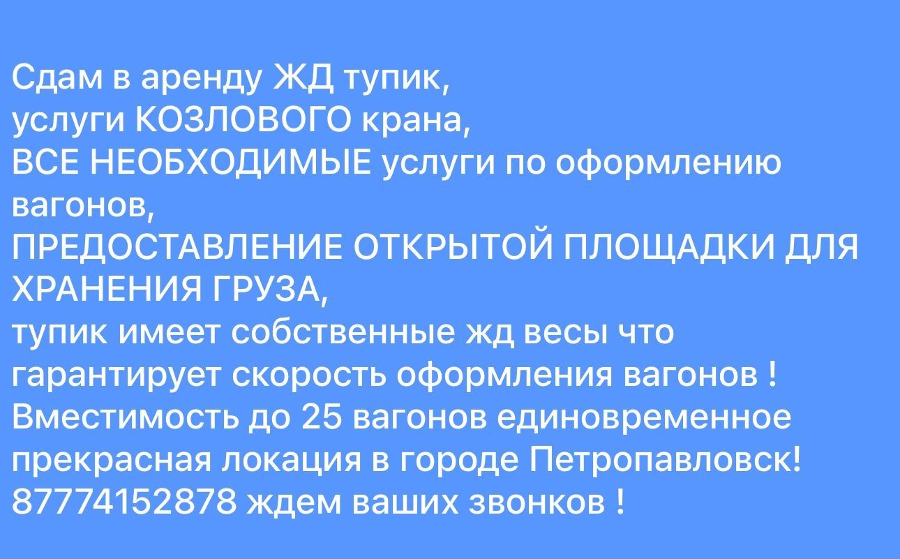 Сдам в аренду площадь и жд тупик