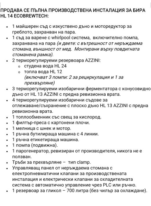 Пълна производствена инсталация за бира