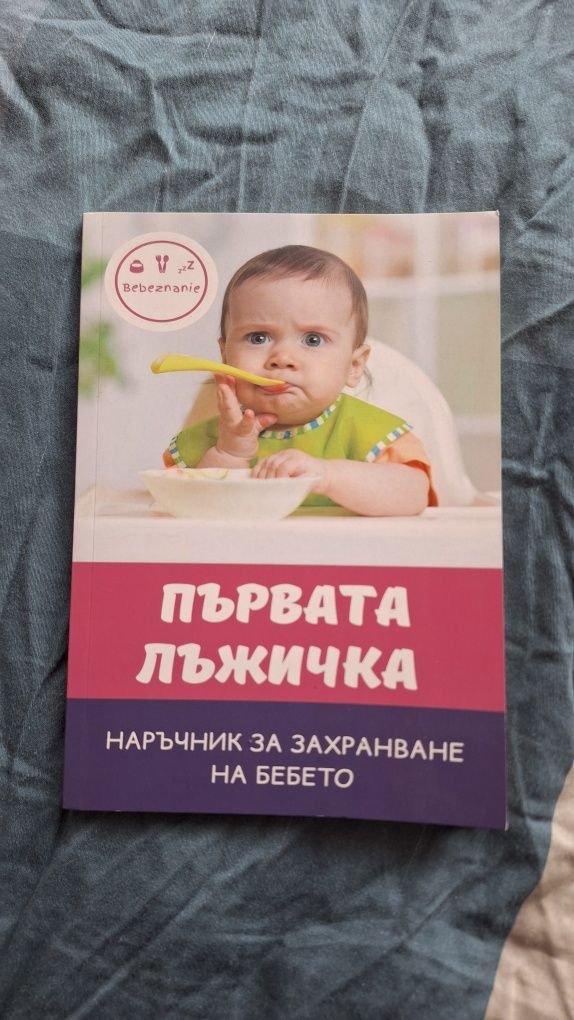 Книга за захранване на бебе