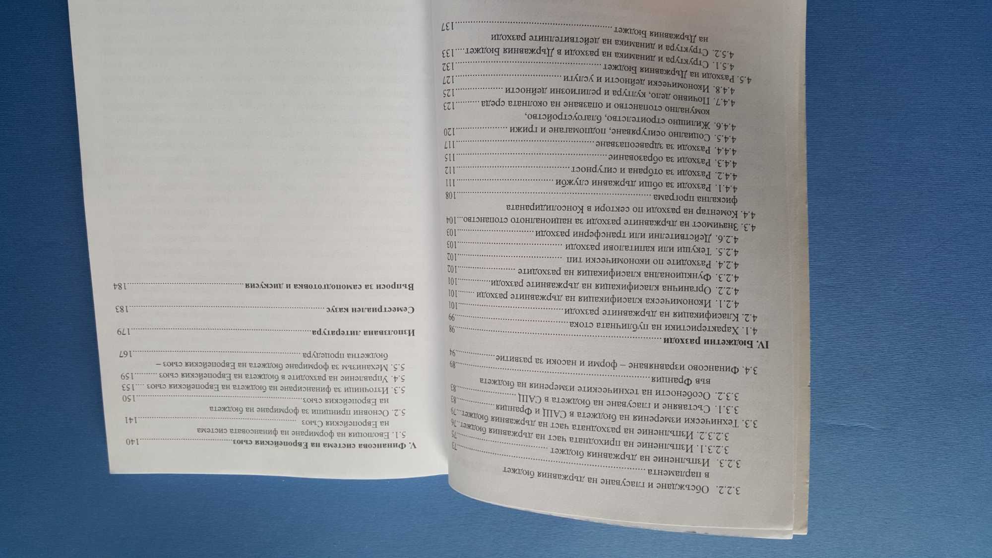 Бюджет и бюджетна политика - Избрани лекции