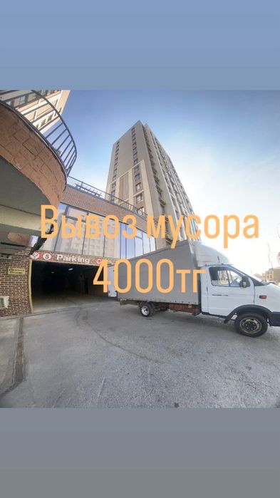 Вывоз мусора уборка Шымкент қоқыс шығару стройтельный мусор