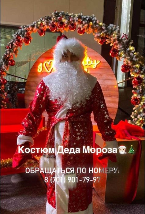 Аренда костюмов Деда Мороза и Снегурочки