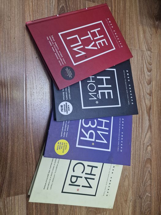 Книги Ни Сы, Ни Ной, Ни Ту Пи,  Ни Зя