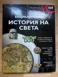 Енциклопедии - различни