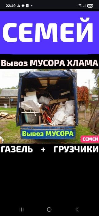 Вывоз МУСОРА ХЛАМА ТБО.  Газель. Грузчики.