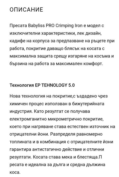 Babyliss PRO Професионална преса за обем
