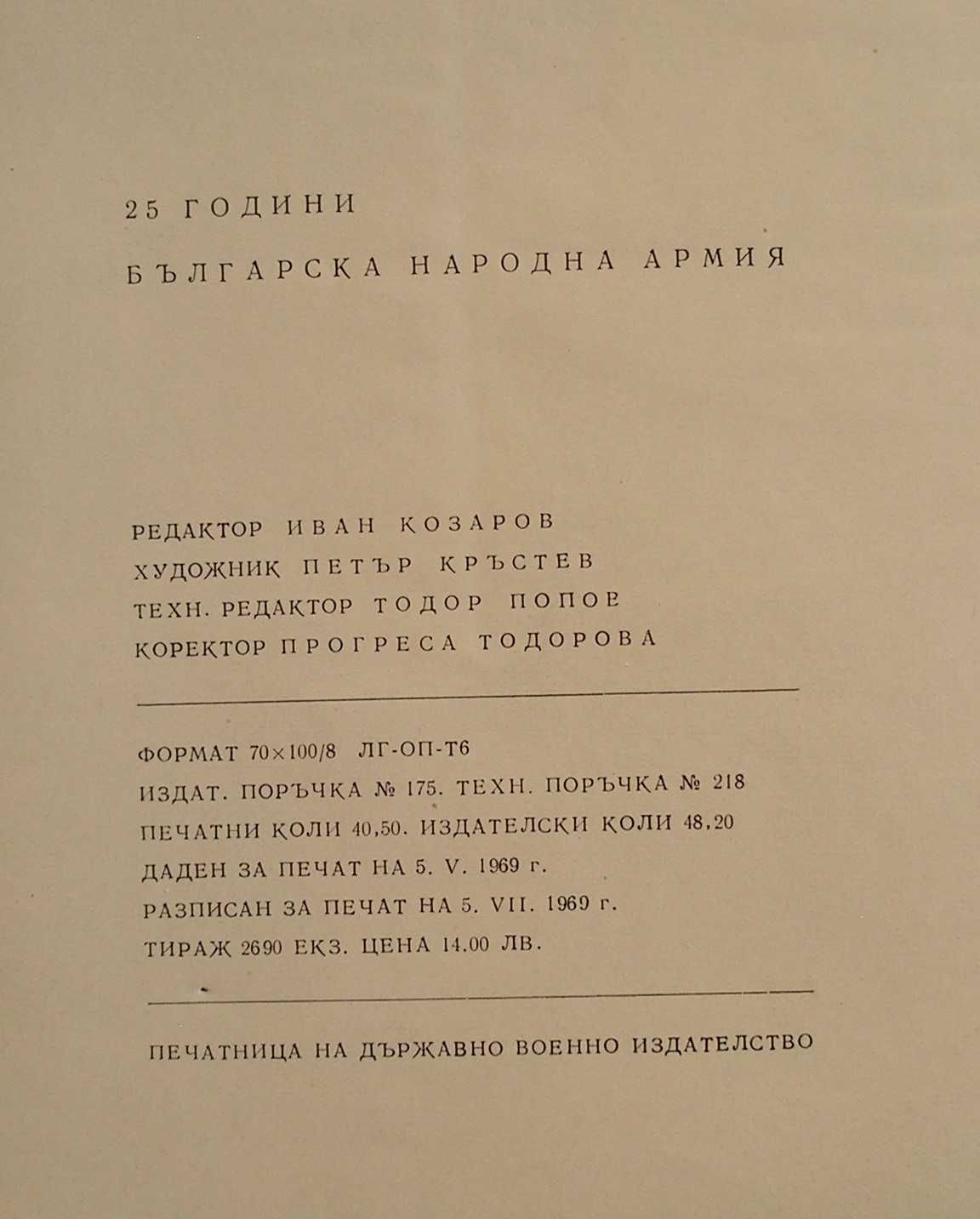 "25 години българска народна армия" - голяма книга-албум
