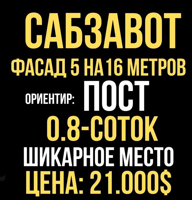 САБЗАВОТ махалля(Пост)! Очень дёшево! Срочная продажа!!!