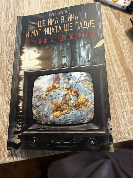 Ще има война и матрицата ще падне