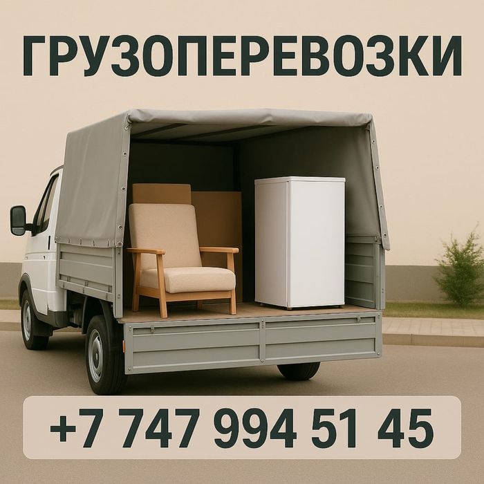 Газель с грузчиками в Кокшетау - быстро, аккуратно и недорого