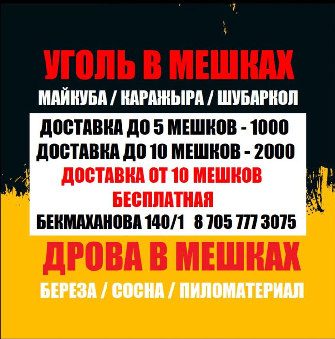 Уголь в мешках дрова