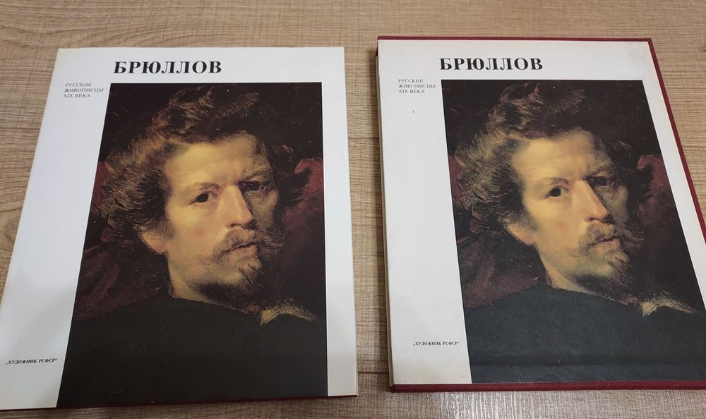 Албум „Брюллов“ – Карл Павлович Брюллов (1986)