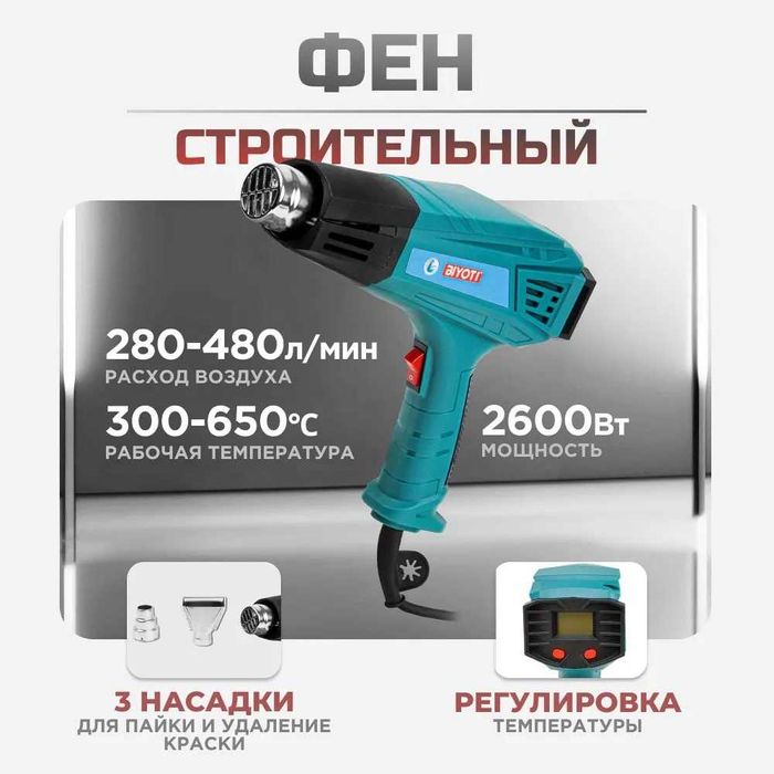 Строительный фен Biyoti BYT-HG02 — 2600 Вт / 2 режима