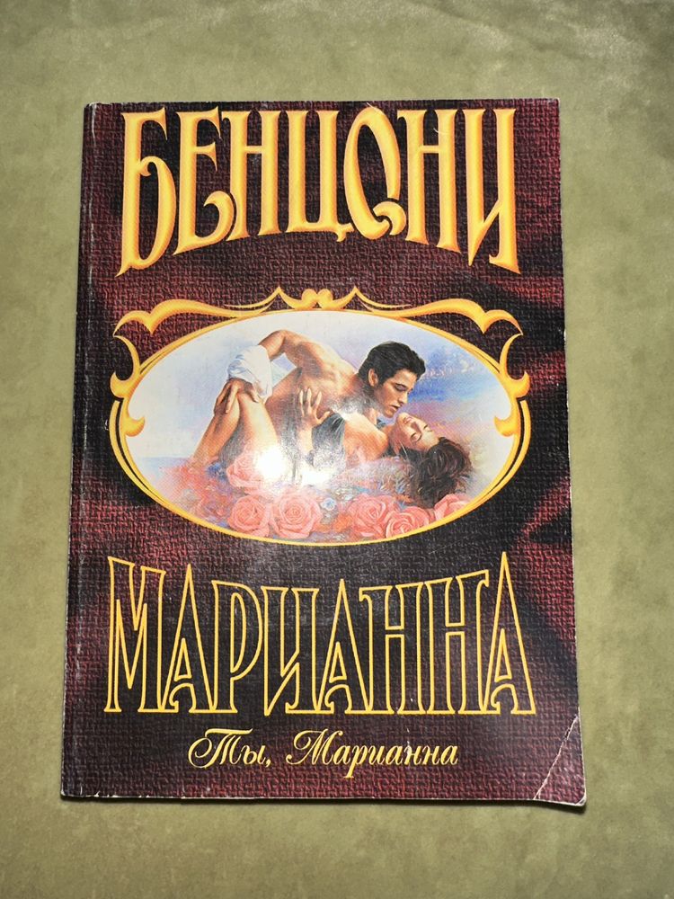 Бенцони Ж. «ты, Марианна» Роман