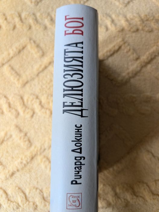 Ричард Докинс, Делюзията бог