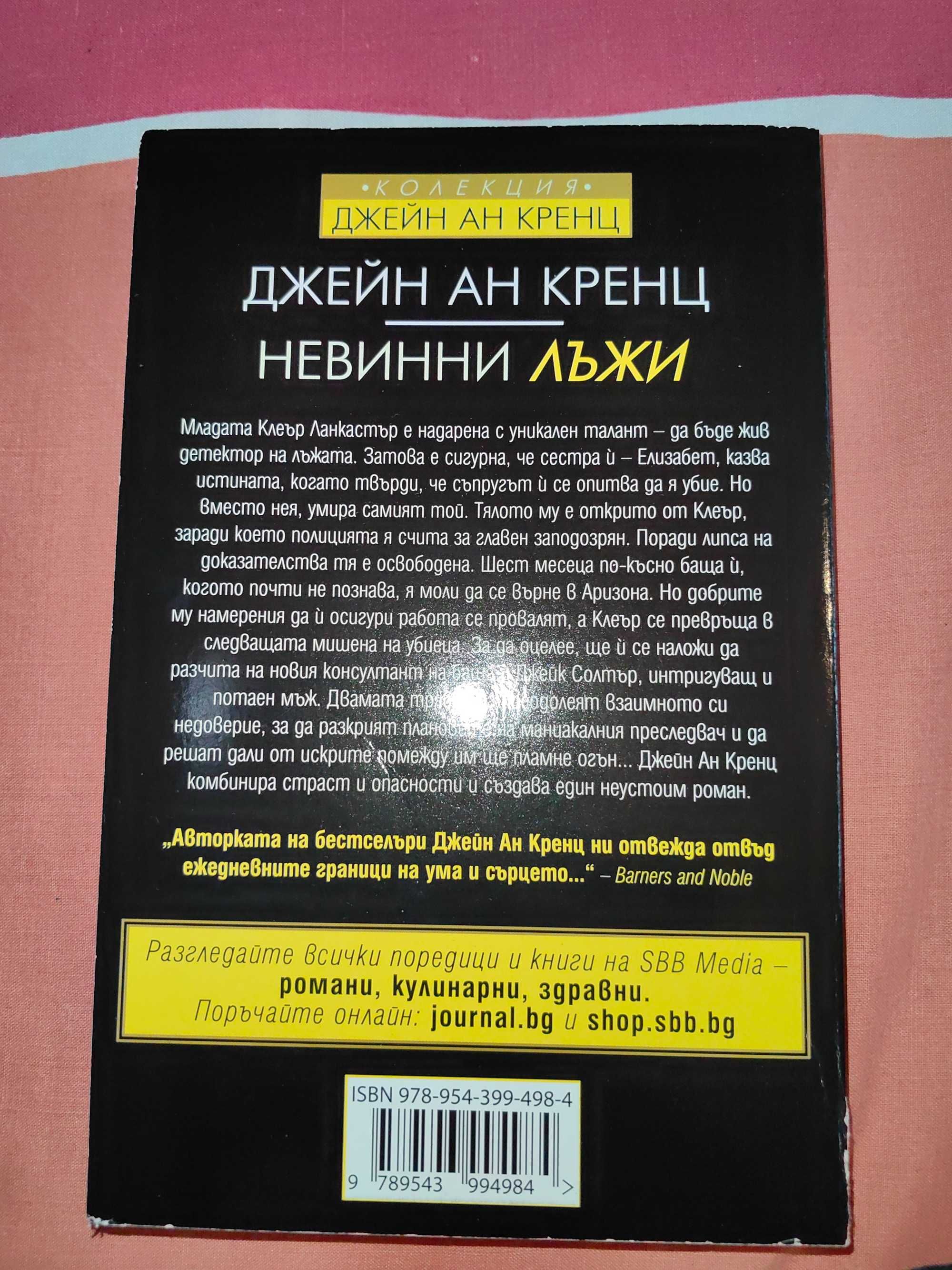 Книга "Невинни лъжи"