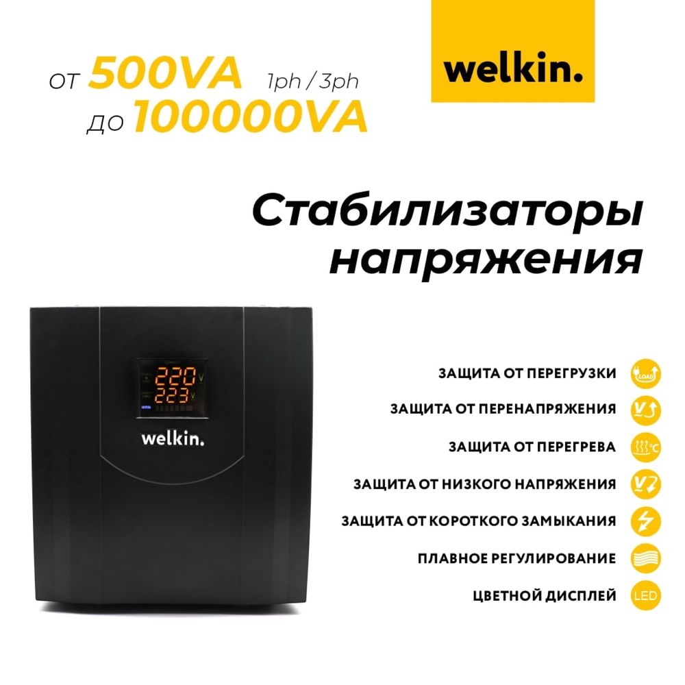 Стабилизатор напряжения Welkin 30 000 VA