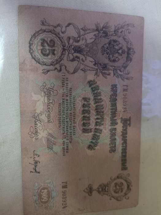 Продам 25 рублей 1909 год, 3 банкноты