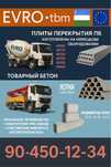 Tayyor beton / товарный бетон / Beton /
