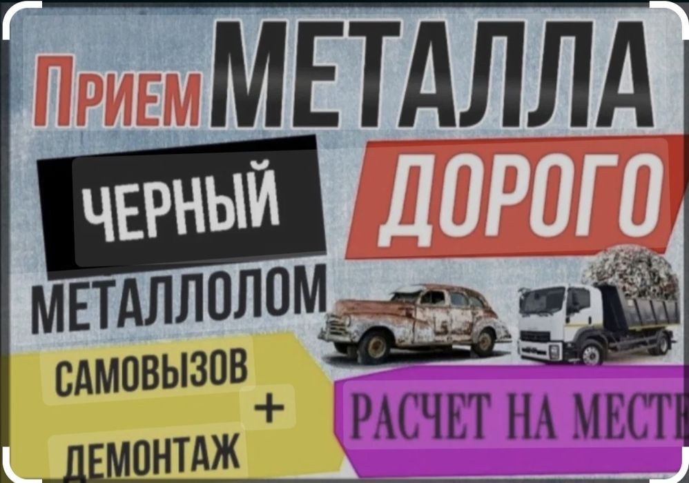 Приём металла дорого самавывоз