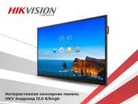 Интерактивная сенсорная панель Hikvision /Офиц дистр/3 г. гарантия
