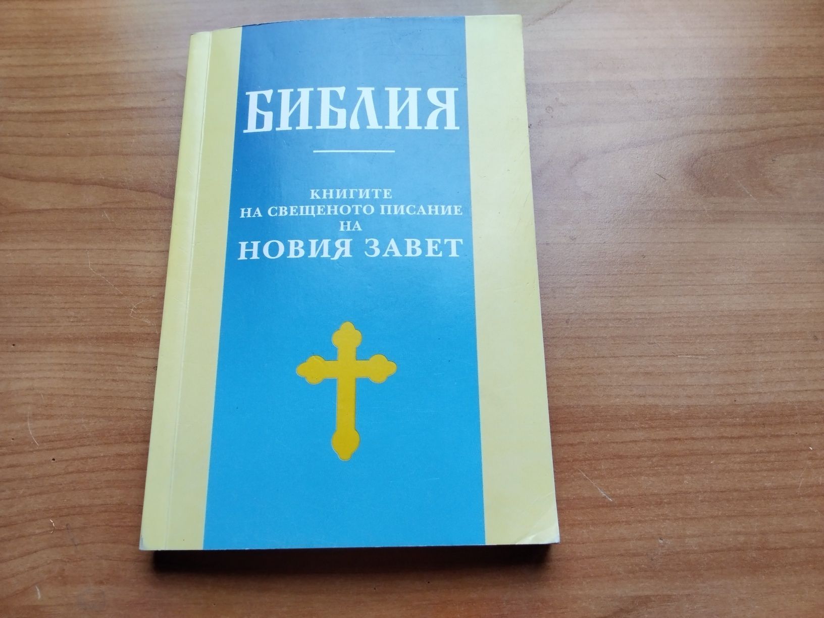 Библията - новия  завет