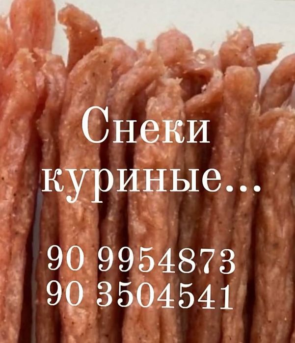 Куриные снеки  (джерки и палочки)