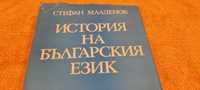 История на българският език и други книги