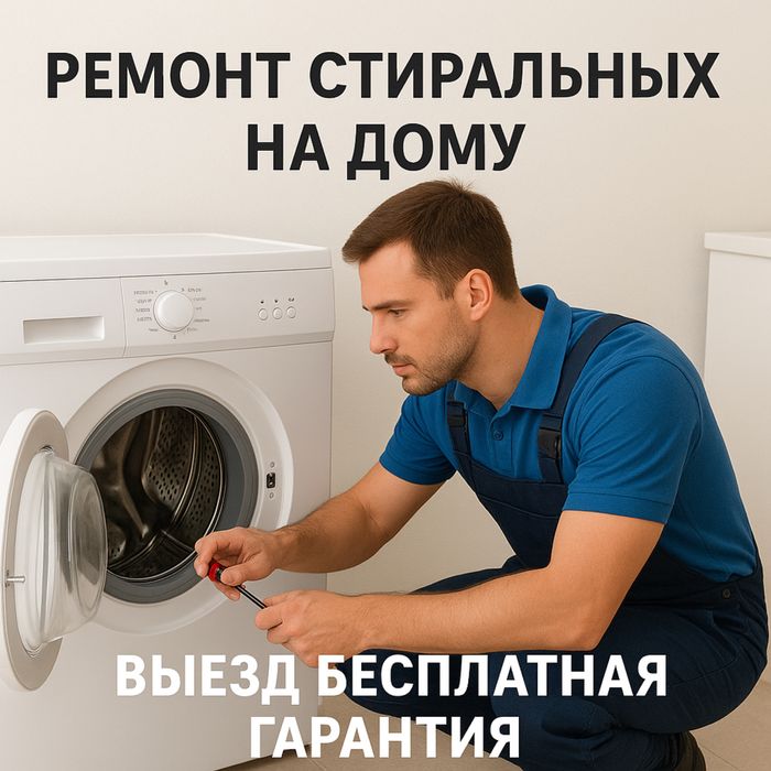 Ремонт стиральных машин