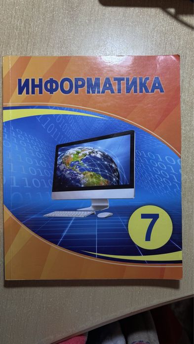 Информатика 7- сынып атамұра